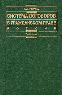 Система договоров в гражданском праве России Серия: Institutiones инфо 5796a.