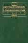 Система договоров в гражданском праве России Серия: Institutiones инфо 5796a.