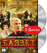 Баязет (2 DVD) Сериал: Баязет инфо 5884a.