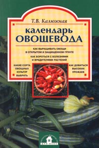 Календарь овощевода Серия: Библиотека домоводства для всех инфо 5956a.