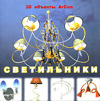 3D объекты ArCon Светильники Серия: 3D объекты ArCon инфо 5962a.