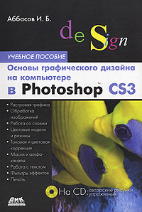 Основы графического дизайна на компьютере в Photoshop CS3 (+ CD-ROM) Издательство: ДМК Пресс, 2008 г Мягкая обложка, 224 стр ISBN 978-5-94074-411-5 Тираж: 1000 экз Формат: 70x100/16 (~167x236 мм) инфо 6127a.
