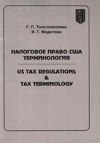 Налоговое право США Терминология / Us Tax Regulations & Tax Terminology Авторы Геннадий Толстопятенко Ирина Федотова инфо 6135a.