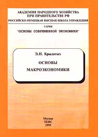 Основы макроэкономики Серия: Основы современной экономики инфо 6328a.