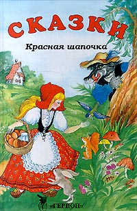 Красная Шапочка Сказки Серия: Детское учебное чтение инфо 6464a.