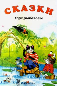 Горе-рыболовы Сказки Серия: Детское учебное чтение инфо 6465a.