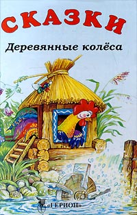 Деревянные колеса Сказки Серия: Детское учебное чтение инфо 6467a.