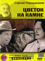 Цветок на камне Серия: АРТ Коллекция Кино СССР инфо 6856a.